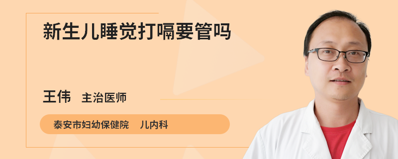 新生儿睡觉打嗝要管吗
