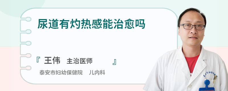 尿道有灼热感能治愈吗