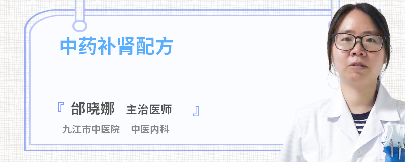 中药补肾配方