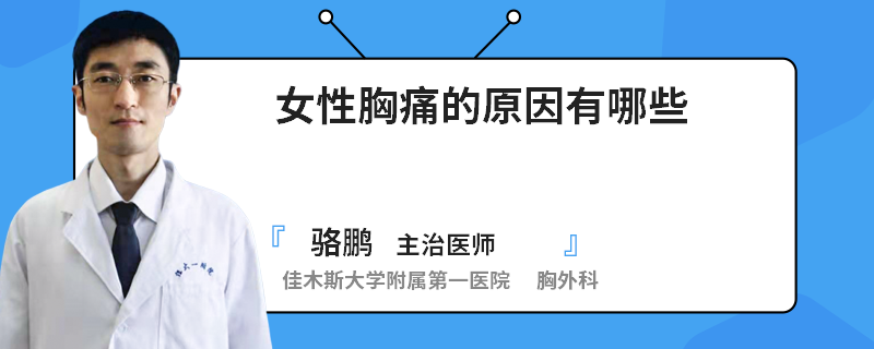 女性胸痛的原因有哪些