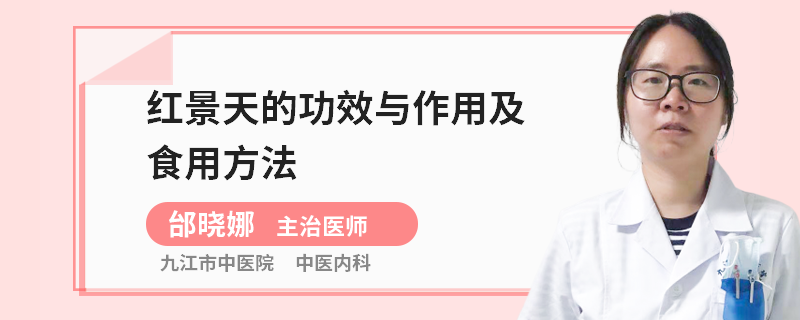 红景天的功效与作用及食用方法