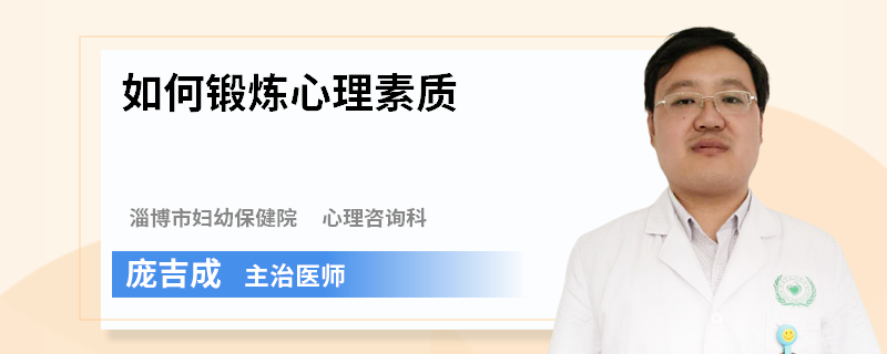 如何锻炼心理素质