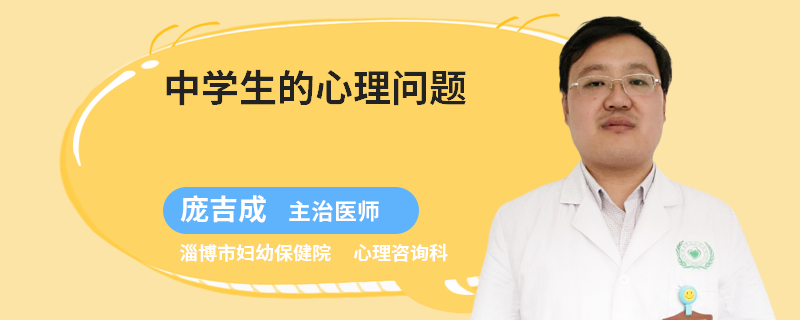 中学生的心理问题