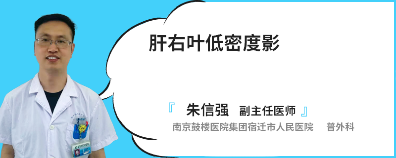 肝右叶低密度影