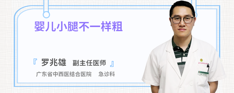 婴儿小腿不一样粗