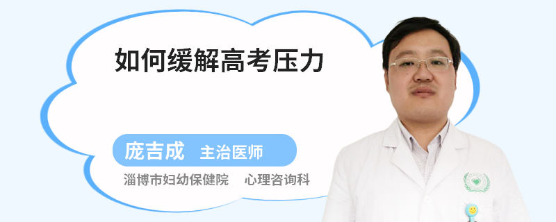 如何缓解高考压力
