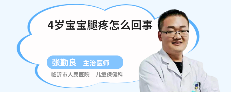4岁宝宝腿疼怎么回事