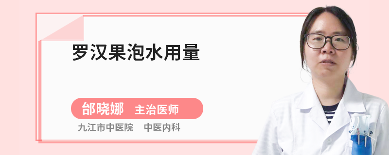 罗汉果泡水用量