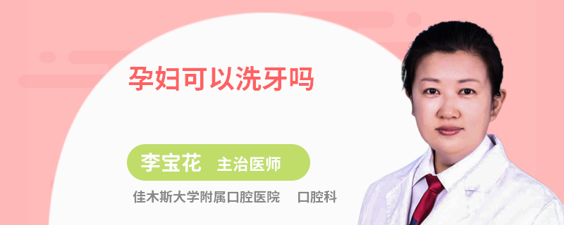 孕妇可以洗牙吗