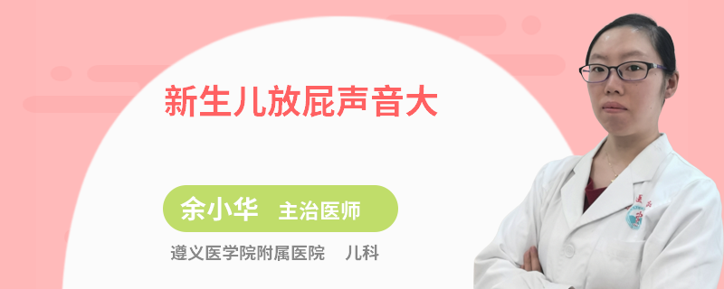 新生儿放屁声音大