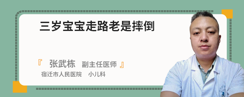 三岁宝宝走路老是摔倒