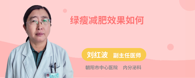 绿瘦减肥效果如何