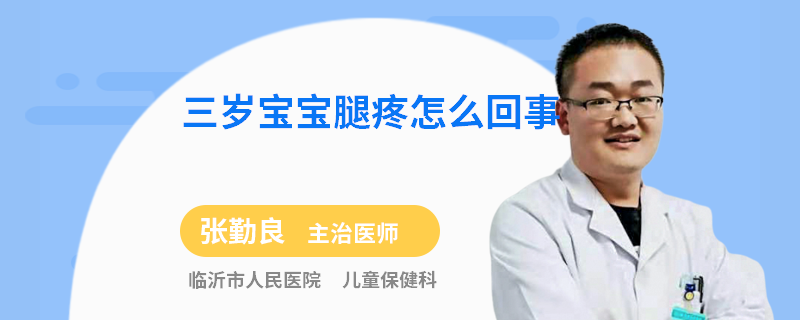 三岁宝宝腿疼怎么回事