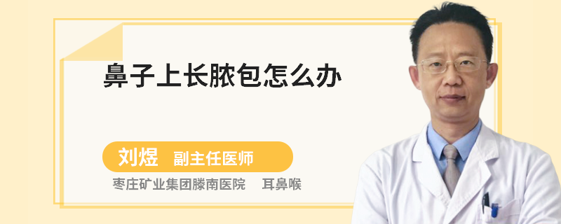 鼻子上长脓包怎么办