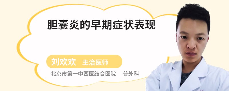 胆囊炎的早期症状表现