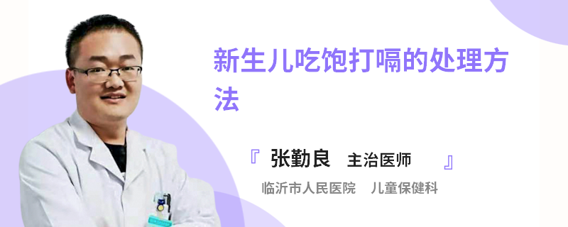 新生儿吃饱打嗝的处理方法