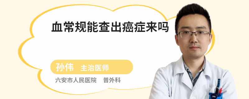 血常规能查出癌症来吗