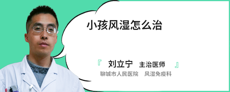 小孩风湿怎么治