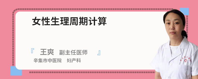 女性生理周期计算