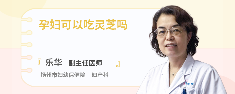 孕妇可以吃灵芝吗