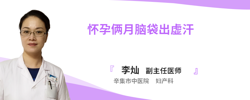 怀孕俩月脑袋出虚汗