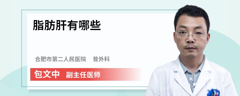 脂肪肝有哪些