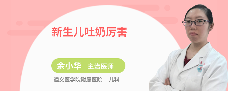 新生儿吐奶厉害