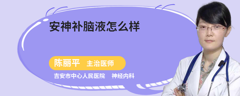 安神补脑液怎么样