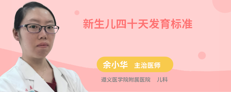 新生儿四十天发育标准