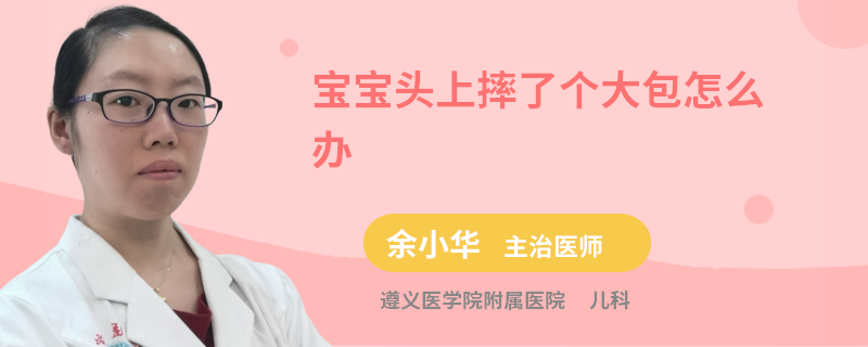 宝宝头上摔了个大包怎么办