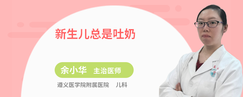 新生儿总是吐奶