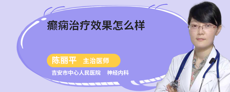 癫痫治疗效果怎么样