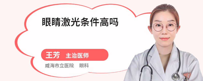 眼睛激光条件高吗