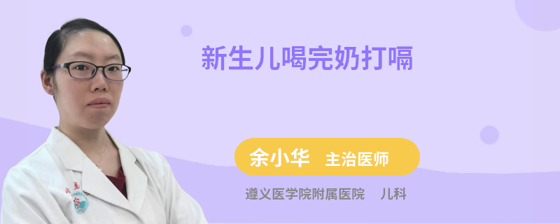 新生儿喝完奶打嗝