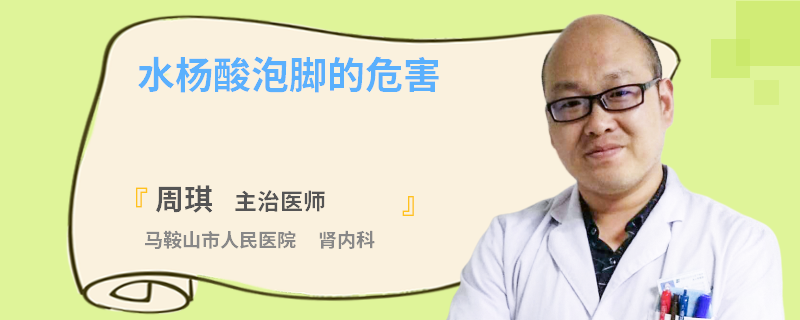 水杨酸泡脚的危害