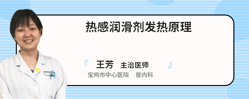 热感润滑剂发热原理