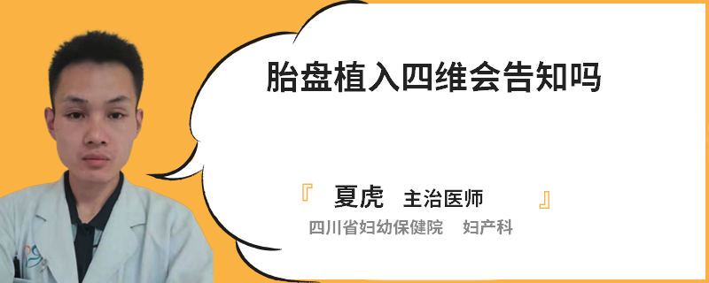 胎盘植入四维会告知吗