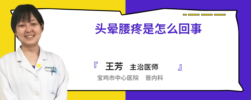 头晕腰疼是怎么回事