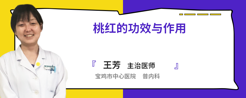 桃红的功效与作用