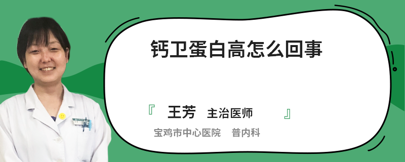 钙卫蛋白高怎么回事