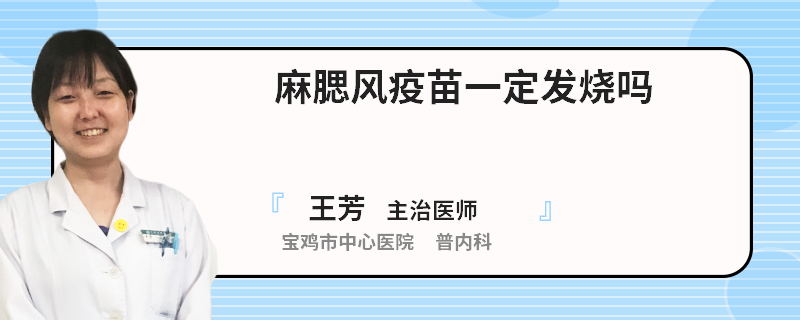 麻腮风疫苗一定发烧吗