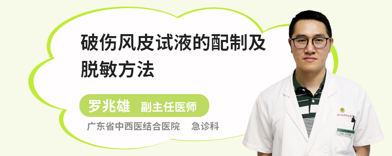 破伤风皮试液的配制及脱敏方法