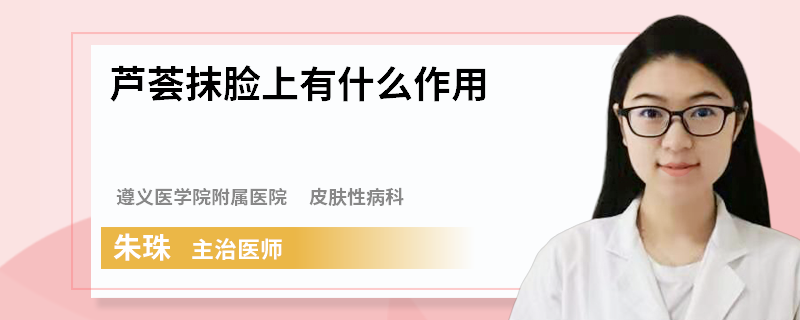 芦荟抹脸上有什么作用