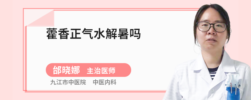 藿香正气水解暑吗