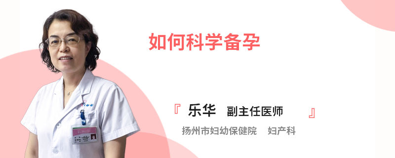如何科学备孕