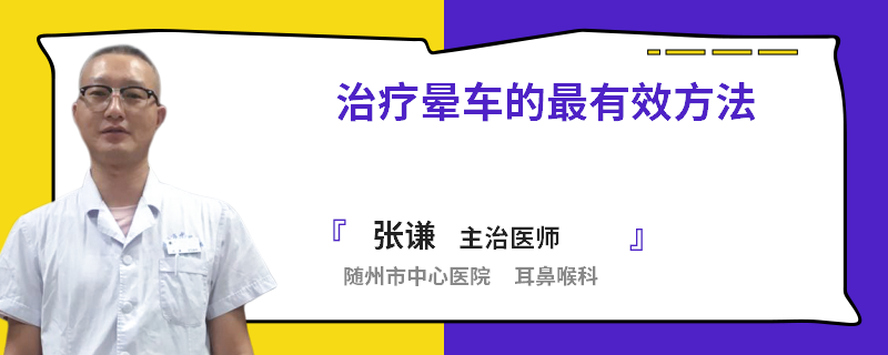 治疗晕车的最有效方法