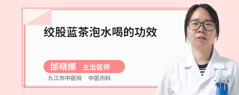 绞股蓝茶泡水喝的功效