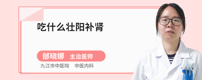 吃什么壮阳补肾