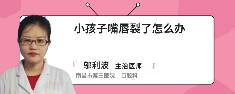 小孩子嘴唇裂了怎么办