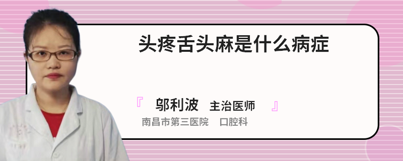 头疼舌头麻是什么病症